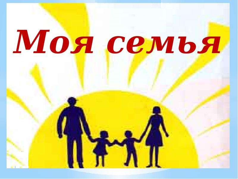 Семья– это те люди, которые связаны между собой неразрывными узами..