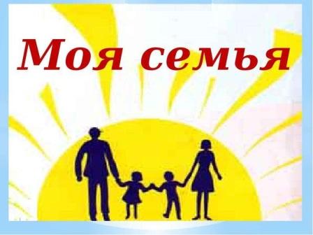 Семья– малая группа людей, основанная на кровном родстве.