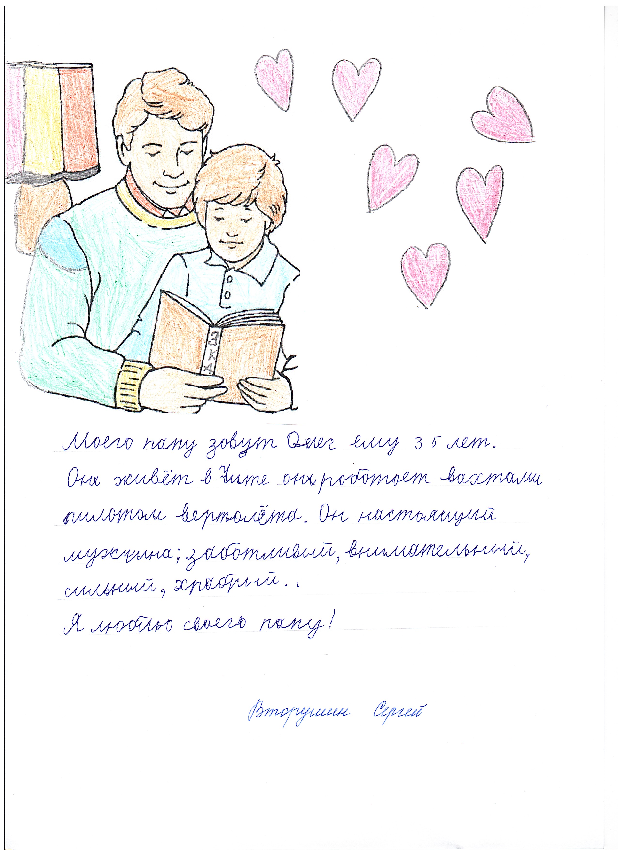 Мой папа самый лучший.