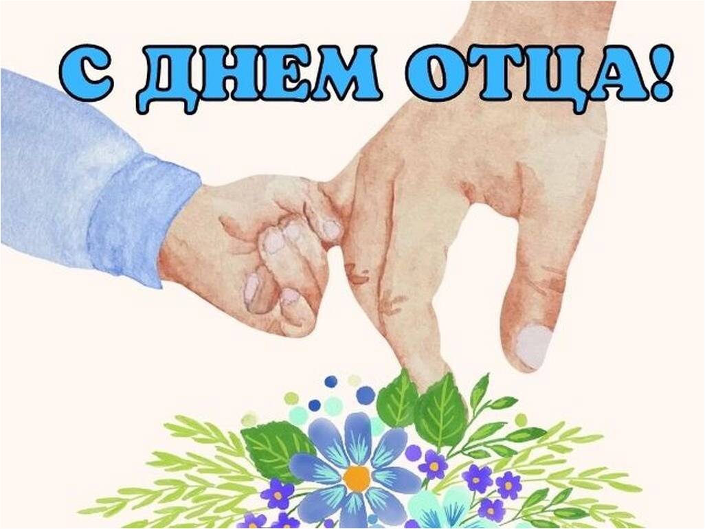 Мой папа -самый лучший!.