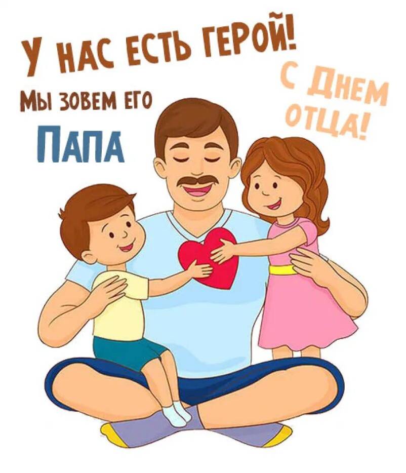 Мой папа-  это мой лучший!.