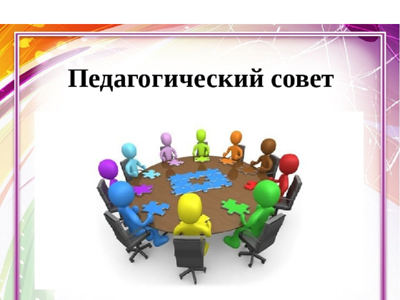 Педагогический совет.