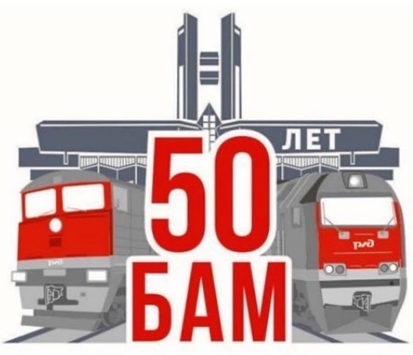 Классные часы, посвященные 50-летию БАМа.
