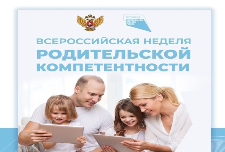 Областная неделя родительской компетентности.