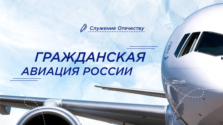 Занятие из цикла «Разговоры о важном»: «Гражданская авиация России».