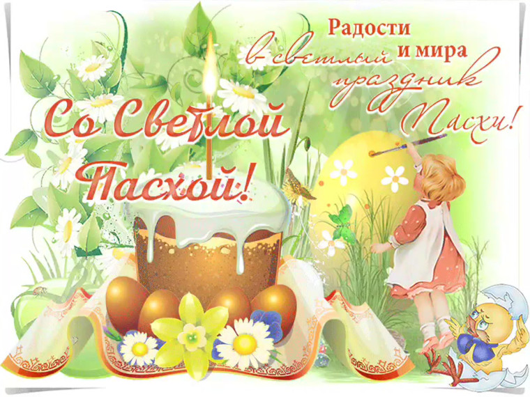 Со Светлым Христовым Воскресением!.