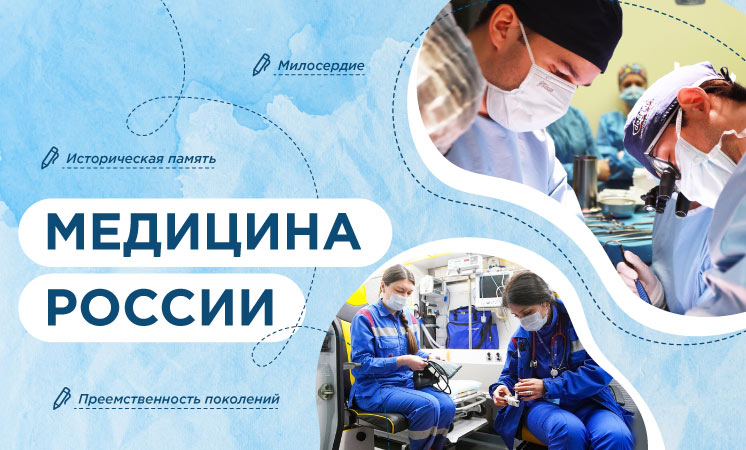 «Разговоры о важном»: «Медицина России».