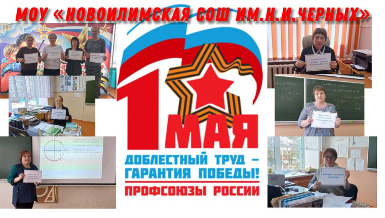 "Доблестный труд – гарантия Победы": профсоюзная акция в Новоилимской школе.