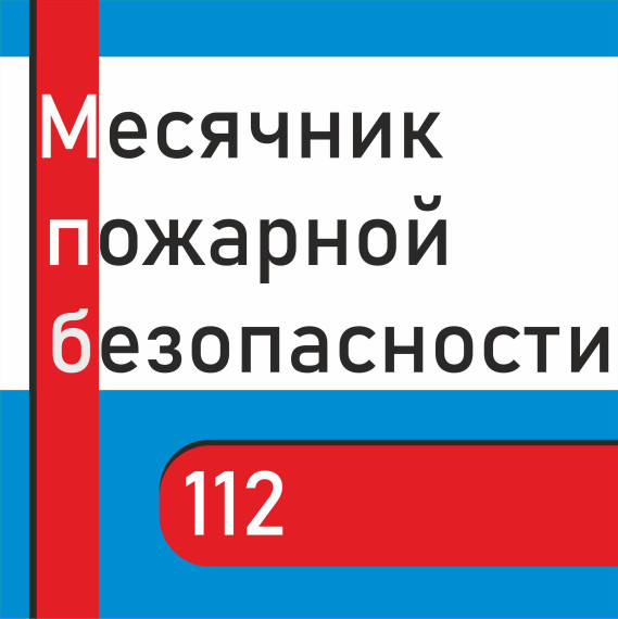 Месячник пожарной безопасности.