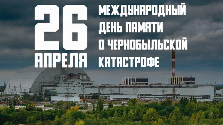 Уроки памяти "Чернобыль — наша память и боль".