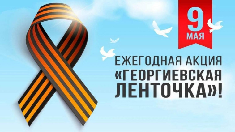 АКЦИЯ «ГЕОРГИЕВСКАЯ ЛЕНТОЧКА».