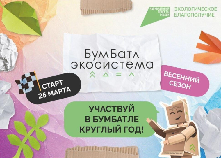 Стартовала акция по сбору макулатуры «БумБатл».