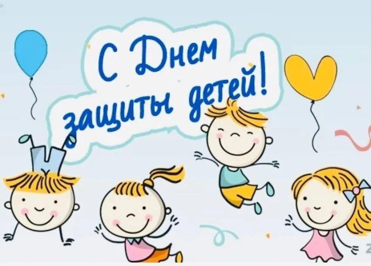 Праздник детства «День защиты детей».