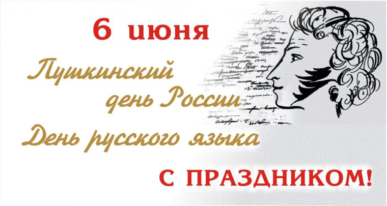 6 июня наша страна отмечает знаменательный праздник – День русского языка.